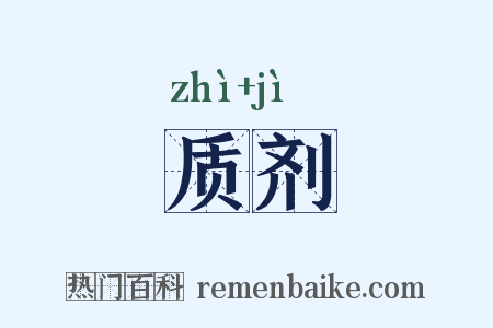 质剂是什么意思的图片